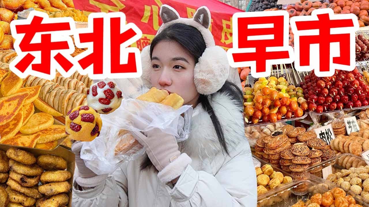 南方人初次體驗東北早市！吃哈爾濱最好吃的油炸糕！第一次吃凍梨凍柿子！ 5r一大袋老式糕點！ 2r一碗大碴粥！|西边有座桥