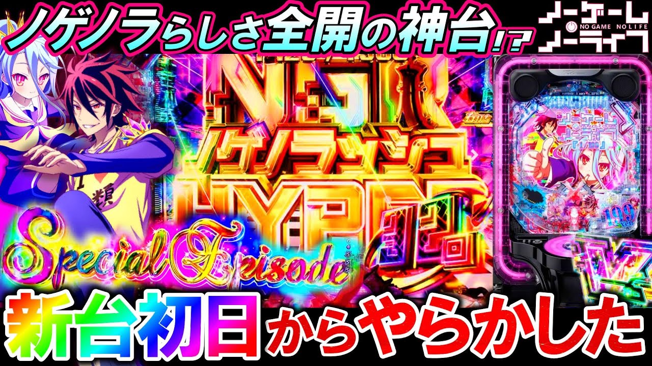 【eノーゲーム･ノーライフ199Ver.】新台初日から保留連で出玉覚醒!?初打ちから楽しみ尽くした結果!!!【パチンコ実践】【オカパチ】