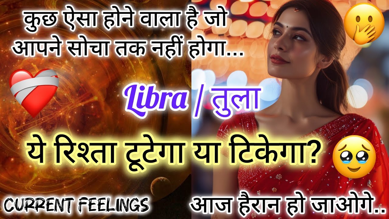🔥🌹 LIBRA ♎  तुला  🌸💯LOVE READING ❤️ अब न कोई फासला है, न कोई दीवार। हमारे दरमियाँ अब बस है प्यार 