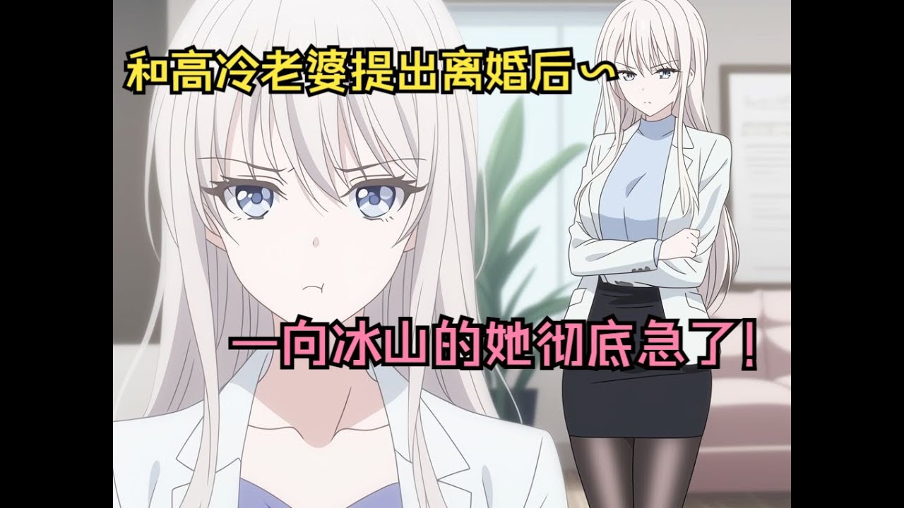 【5小時精品漫畫】被病嬌千金纏上後，向來冰山的老婆徹底急了！