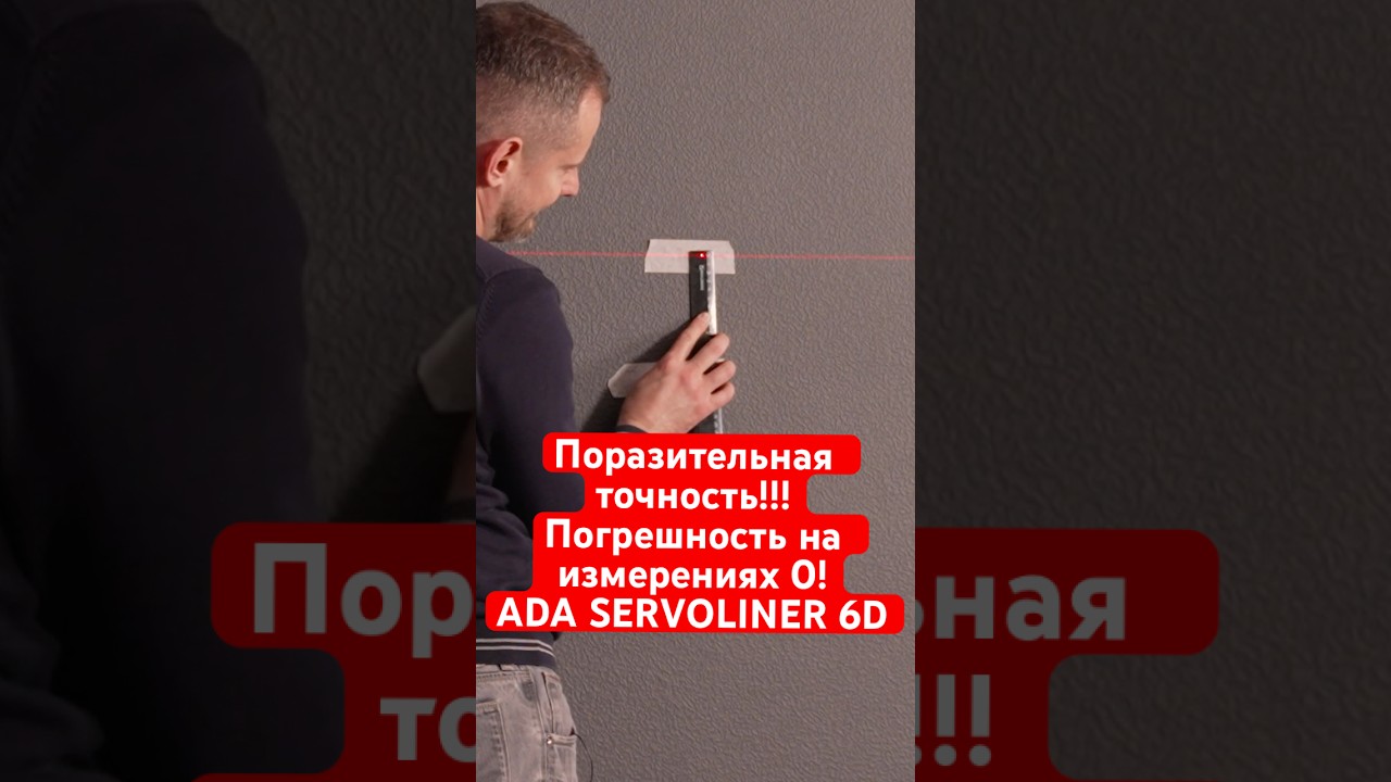 ИДЕАЛЬНАЯ ТОЧНОСТЬ! ЛАЗЕРНЫЙ УРОВЕНЬ ADA 6D SERVOLINER