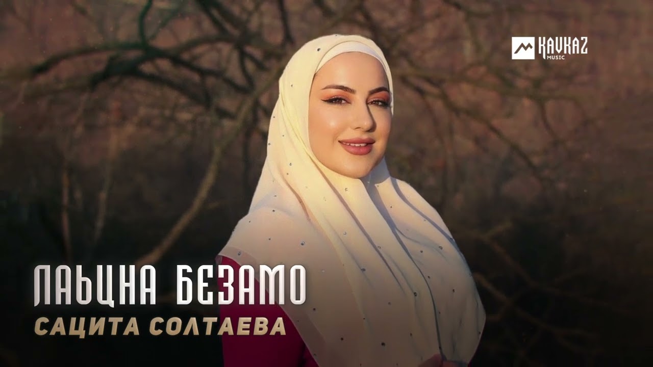 Сацита Солтаева - Лаьцна безамо | KAVKAZ MUSIC CHECHNYA