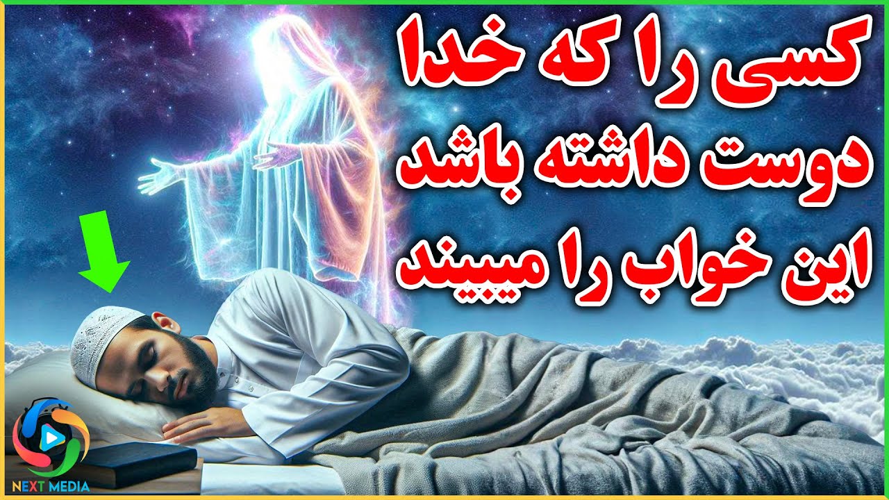 این خواب را اگر دیدی، منتظر معجزه باش