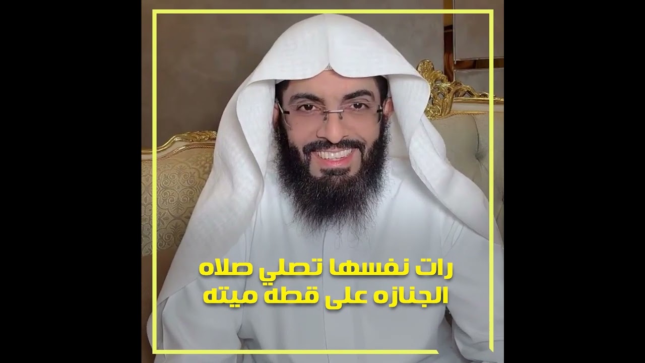 رات نفسها تصلي صلاه الجنازه على قطه ميته - تعبير ابو الياس العنزي