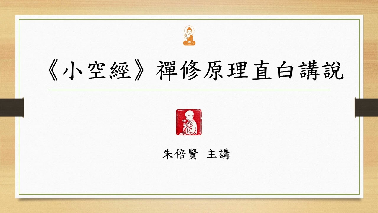 S507小空經禪修原理直白講說20260314