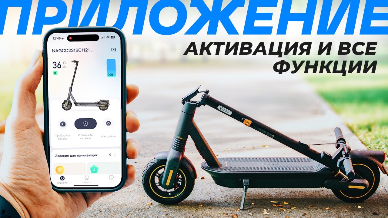 Активация Электросамоката Segway-Ninebot: ВСЕ ФУНКЦИИ Приложения в Одном Ролике | Segwave