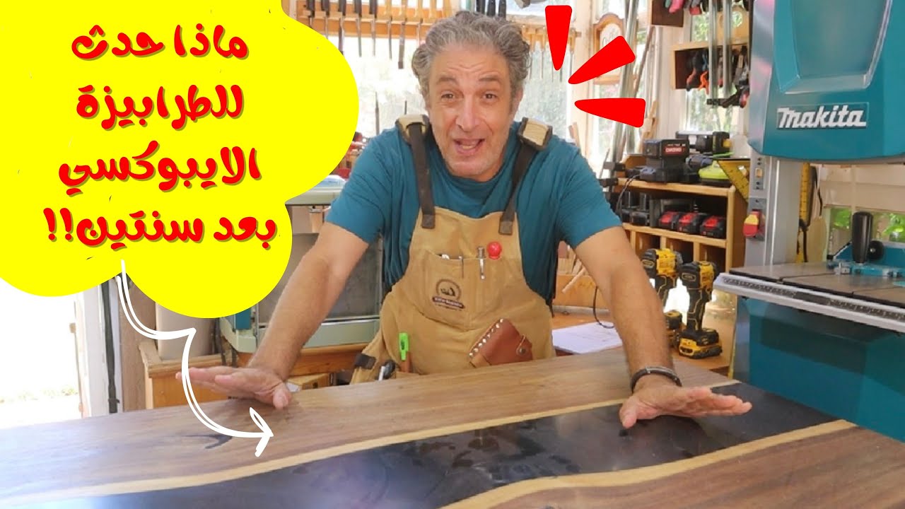 ماذا حدث للطرابيزة الإيبوكسي بعد سنيتن من الاستخدام