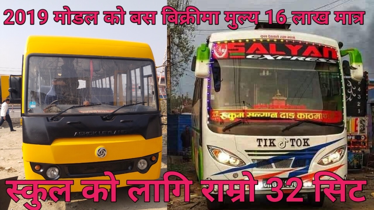 बिक्रीमा 2019 मोडल को स्कुल बस मात्र 16 लाख 32 सिट  29 हजार किलोमीटर मात्र चलेको