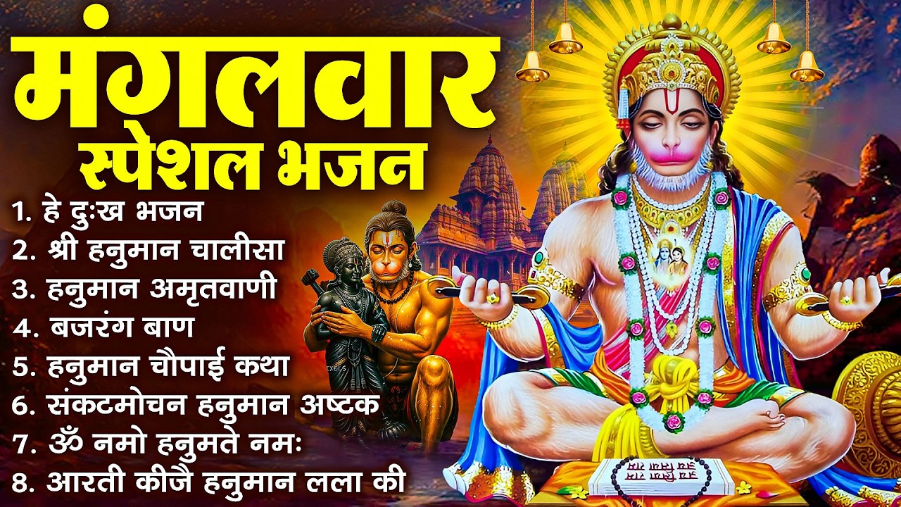 हनुमान जी के सुपरहिट भजन | Hanuman Bhajan l Balaji Bhajan 2026 | New Superhit Hanuman Ji Bhajan 2026