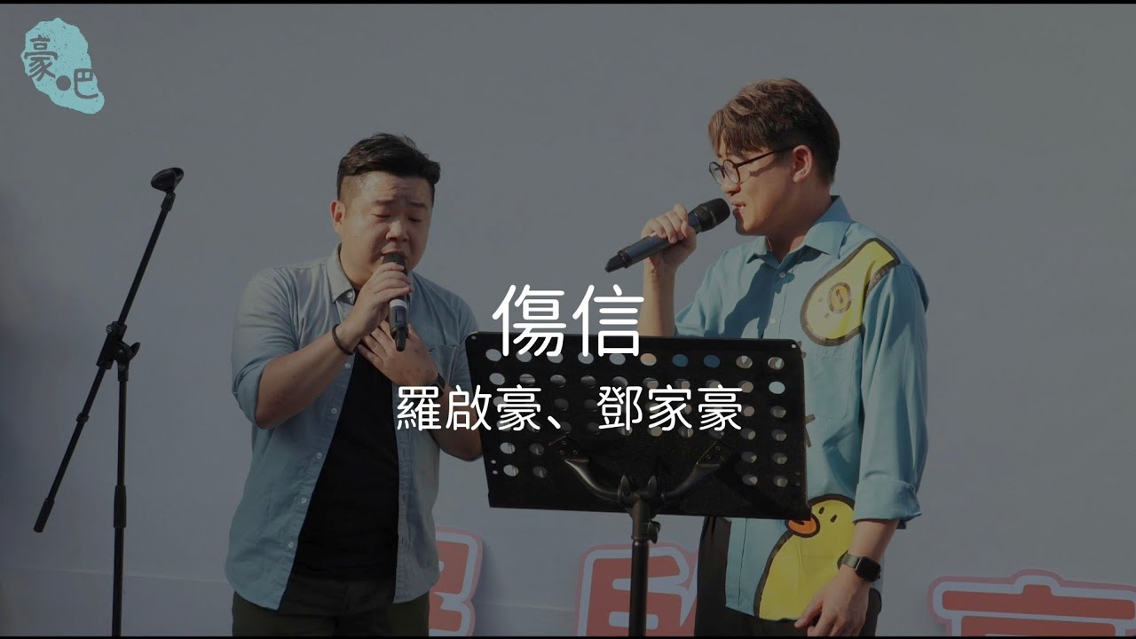 羅啟豪 Ramon Lo 、鄧家豪 - 《傷信》｜相信 相信•羅啟豪 Believe in Ramon Lo Busking Tour｜4.8.2024