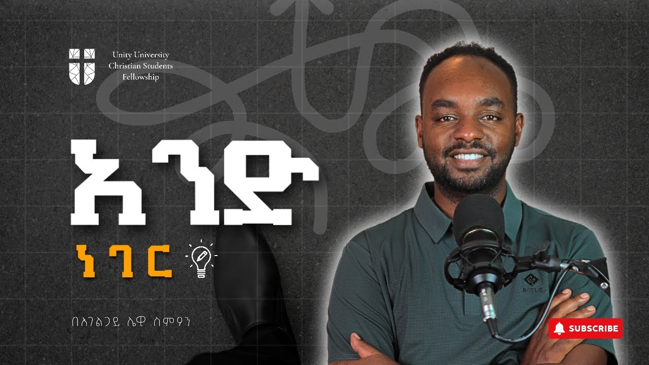 አንድ ነገር | በአገልጋይ ሌዊ ስምኦን | Dr. Lewi Simon | Unity University Christian Students Fellowship