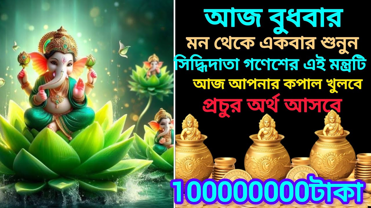 ✅নিজের জীবনকে উন্নতি ও প্রচুর অর্থ লাভের জন্য আজ শুনুন শ্রী গণেশ আপনার ভাগ্য খুলবে 24ঘন্টার ভিতরে।