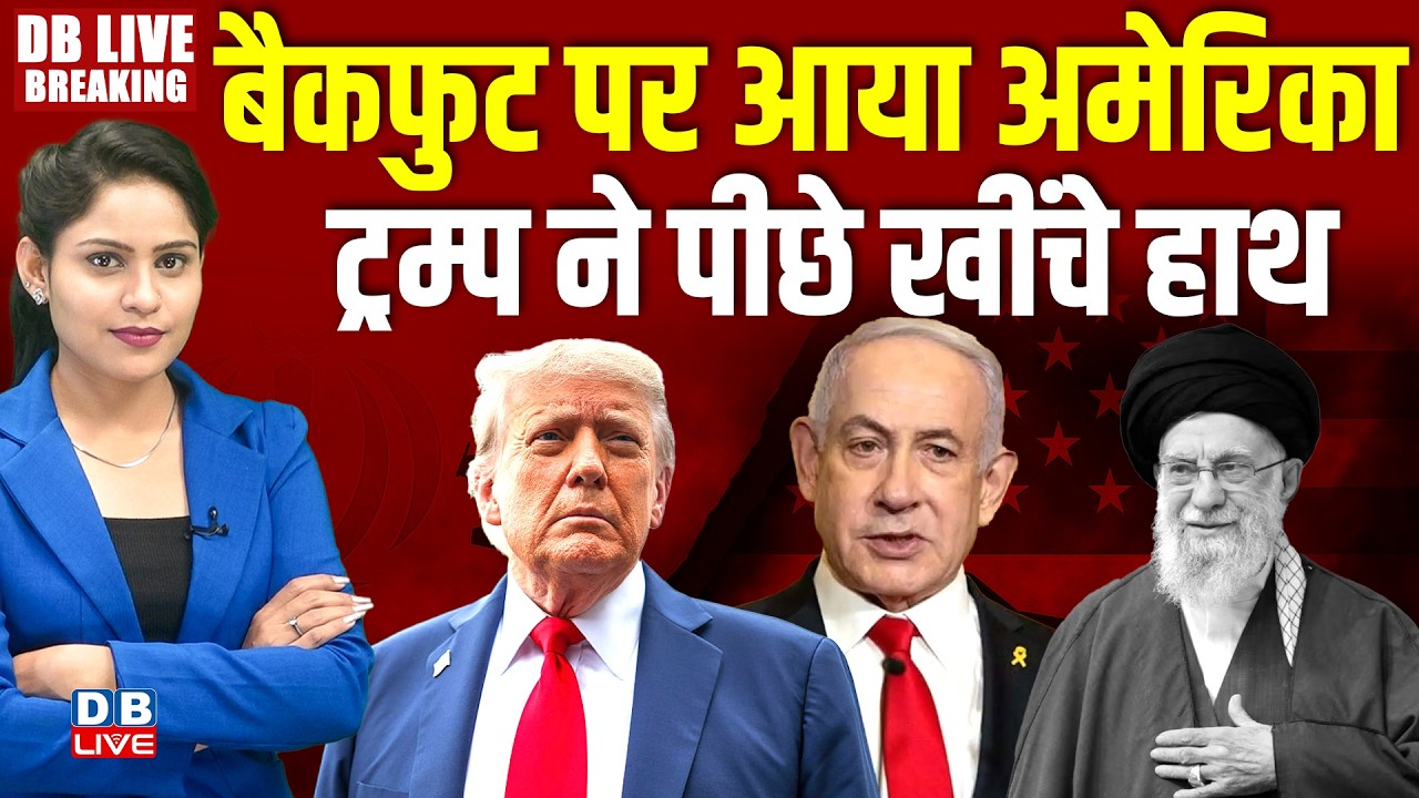 बैकफुट पर आया America- Donald Trump ने पीछे खींचे हाथ | iran -Israel conflict | benjamin netanyahu