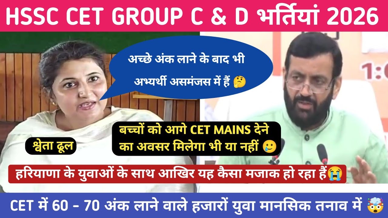 HSSC CET में 60 - 70 अंक लाने वाले हजारों युवा मानसिक तनाव में 🤯 !! CET Mains देने का अवसर मिलेगा या