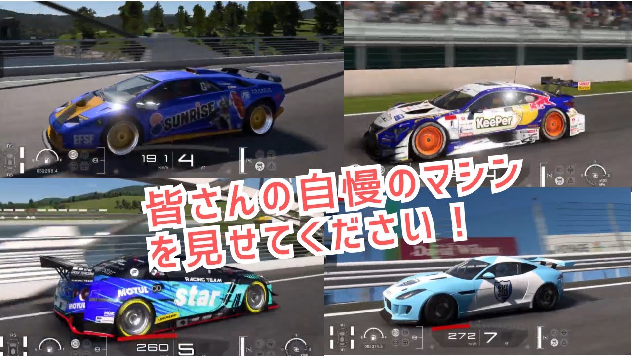 GT7 皆さんの自慢のマシンを見せてください！