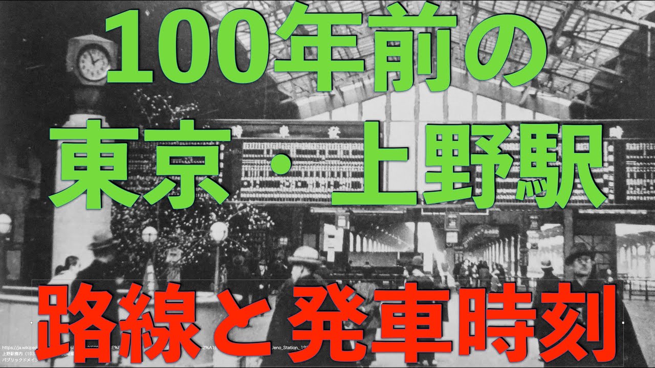 100年前の上野駅からは樺太連絡の連絡列車、東京駅からは大陸連絡の連絡列車が次々と出発する。ほとんどが普通列車の中、超豪華特別急行列車も存在した時代。上野東京間の山手線はこの頃に開通し環状運転を開始。
