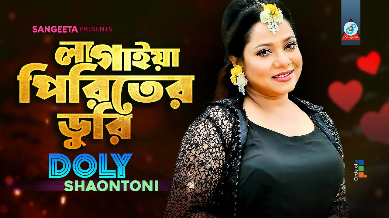 Lagaiya Piriter Duri | Doly Shaontoni | লাগাইয়া পিরিতের ডুরি | Bangla Video Song | Sangeeta