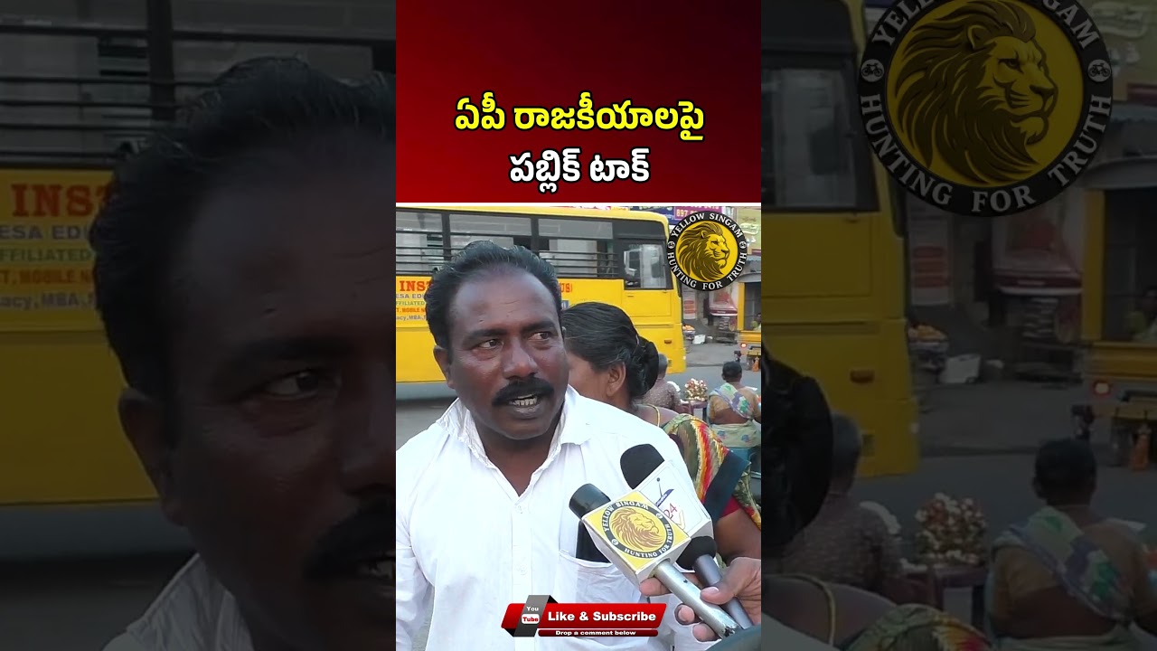 Andhra Pradesh రాజకీయాలపై Public Talk 🔥
