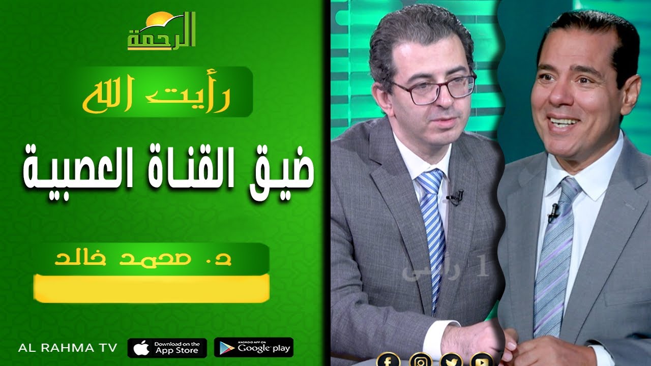 ضيق القناة العصبية || رأيت الله || الدكتور محمد خالد