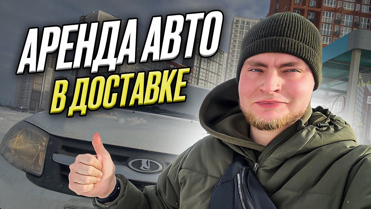 🚗Взял Авто в Аренду Для Яндекс Доставки. Выгодно или Нет?☹️
