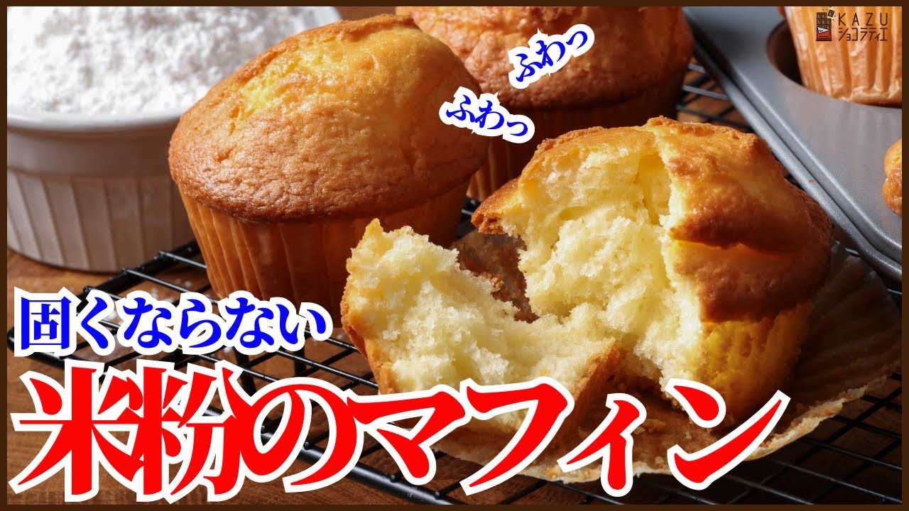 ふわふわに焼きあがる混ぜるだけの簡単＜米粉マフィン＞の作り方をご紹介します How to make Rice flour muffins!!