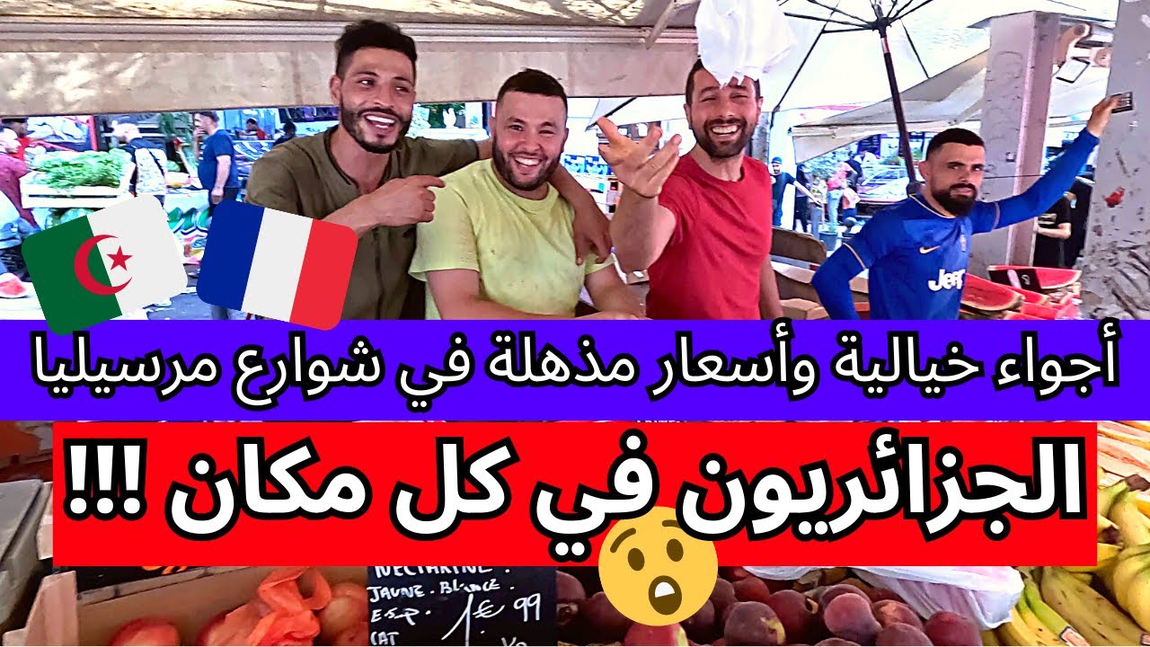 ‏أجواء خيالية وأسعار مذهلة في شوارع مرسيليا الجزائريون في كل مكان !!!