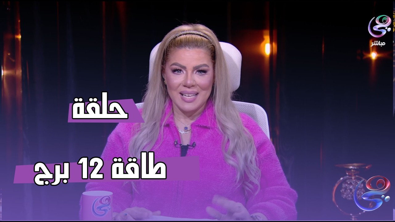 عالم الأبراج - مع د.نيفين أبو شالة وهند جلال - الاثنين-9--2-2026