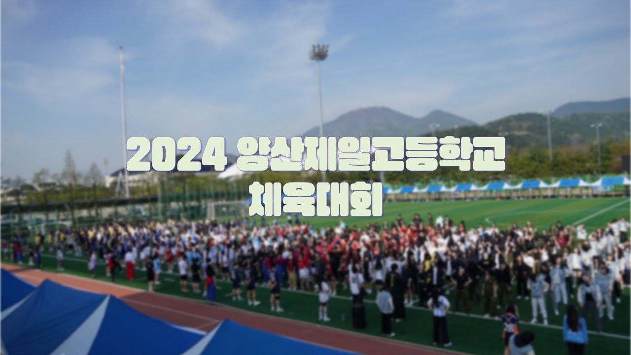 2024 양산제일고등학교 체육대회