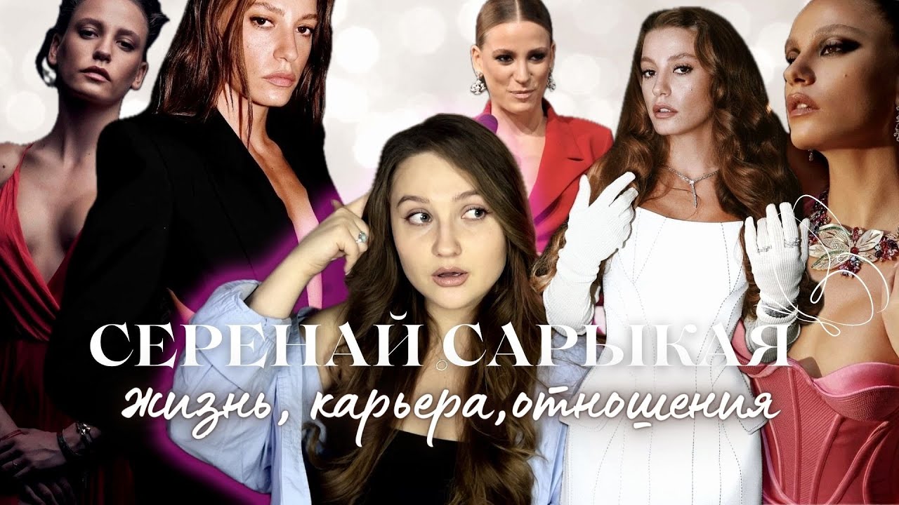 СЕРЕНАЙ САРЫКАЯ: биография, Керем Бурсин, Прилив