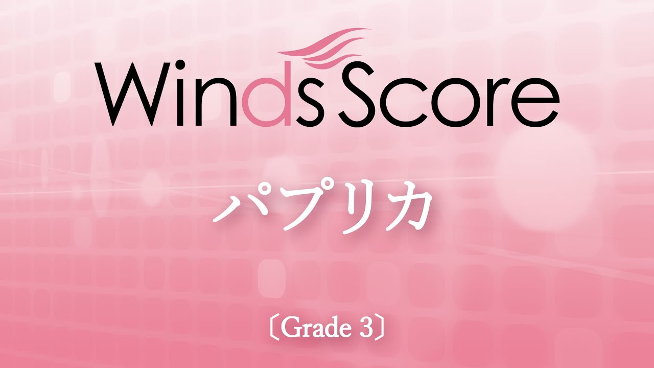 パプリカ