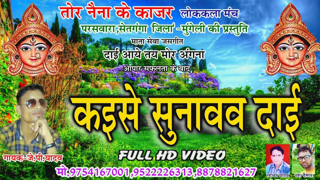 जे.पी.यादव | Kaise Sunavav Dai | कइसे सुनावव दाई  | J.P. Yadav | CG Jas Geet HD Video | SB 2020