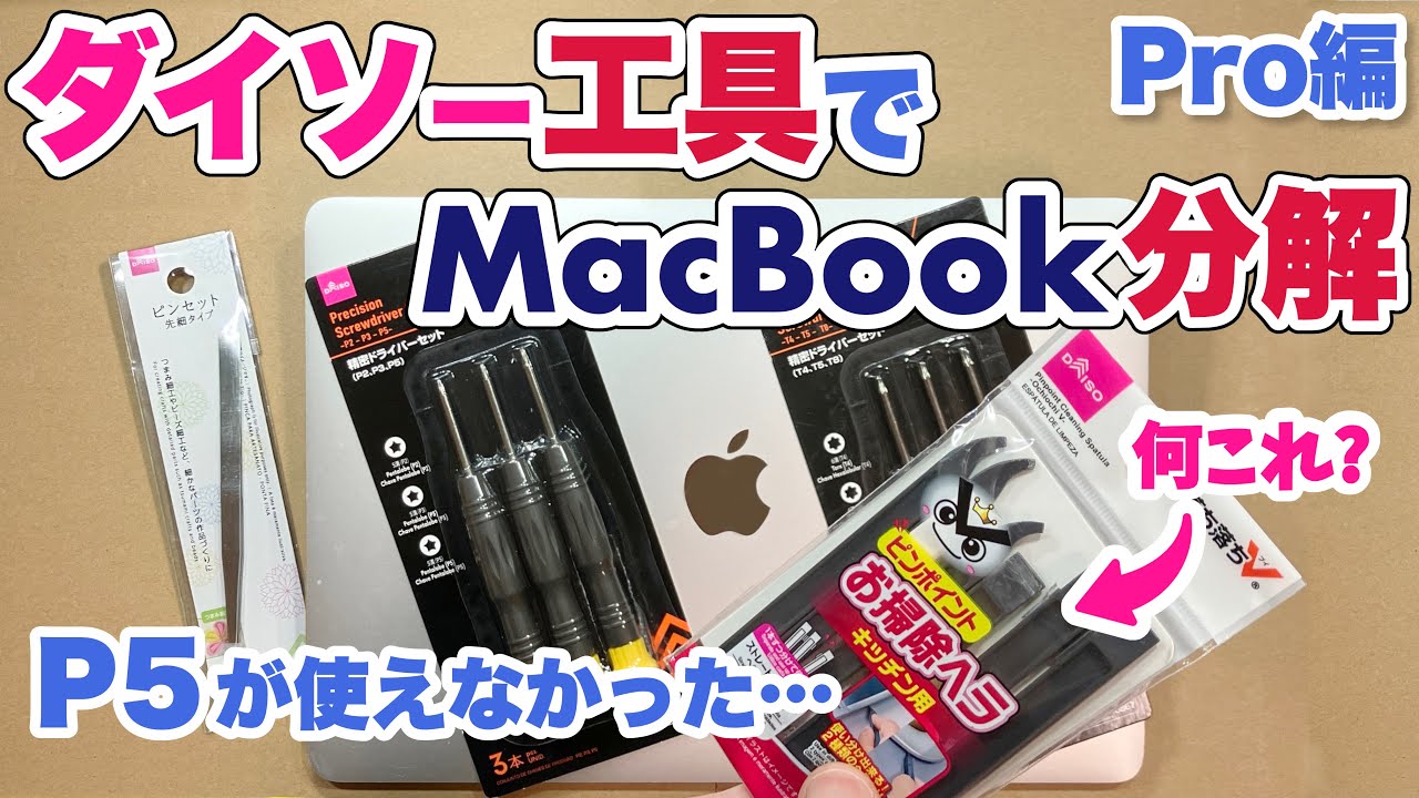 【ダイソー】MacBookを安価に分解メンテする方法‼︎
