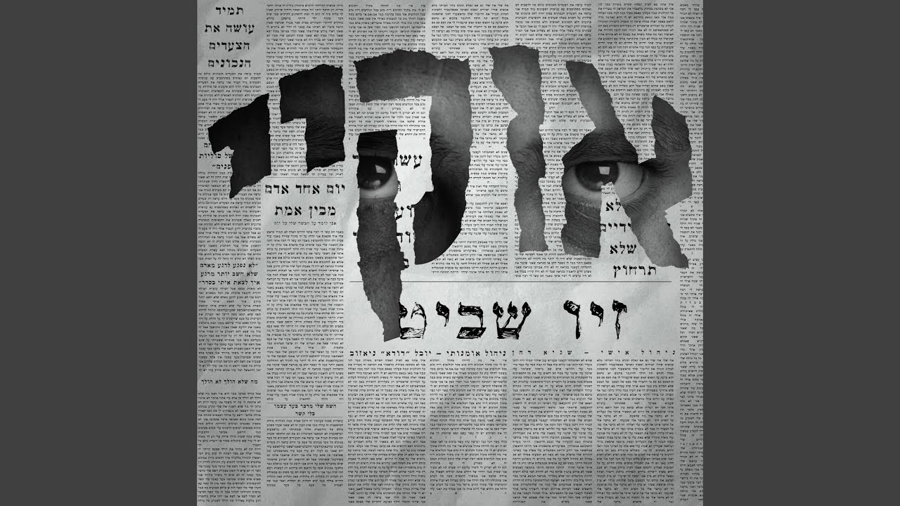 שומר עליי