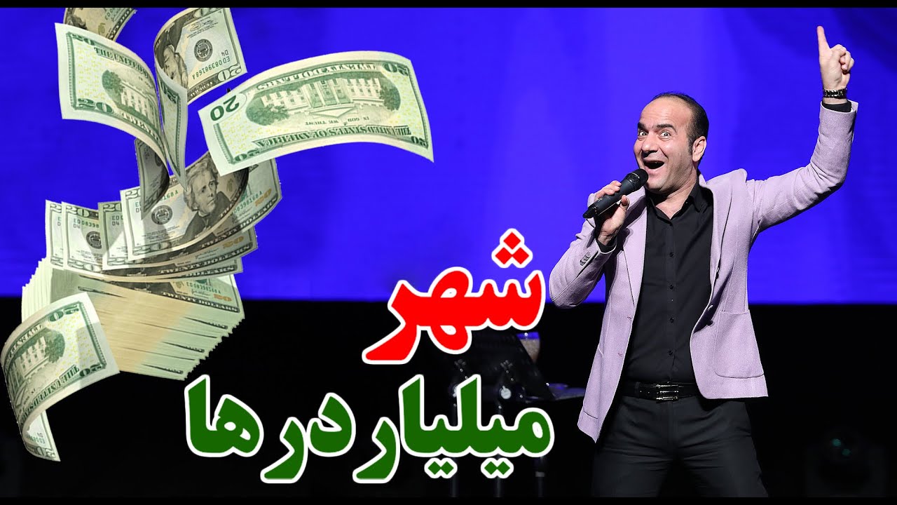 Hasan Reyvandi - Concert 2020 | حسن ریوندی - راز موفقیت میلیاردرهای دبی و قطر