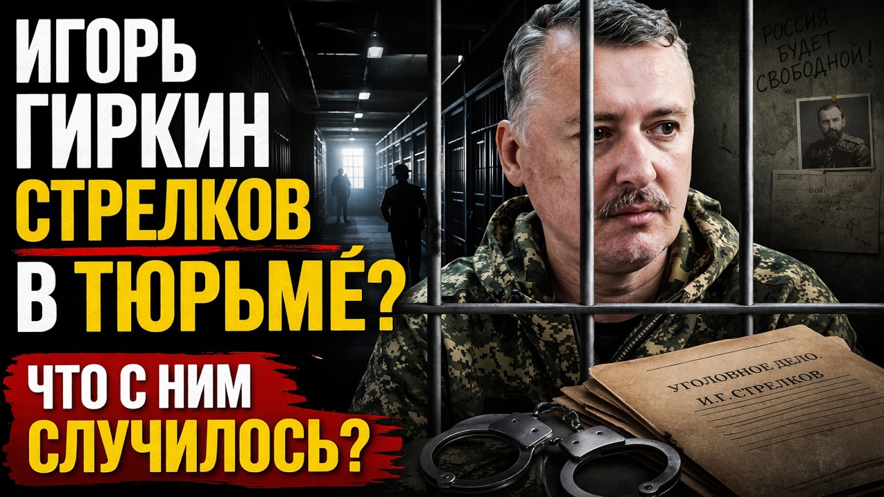 ИГОРЬ ГИРКИН (СТРЕЛКОВ) УМЕР В ТЮРЬМЕ? ШОК! ГОВОРЯТ ОБ ОТРАВЛЕНИИ