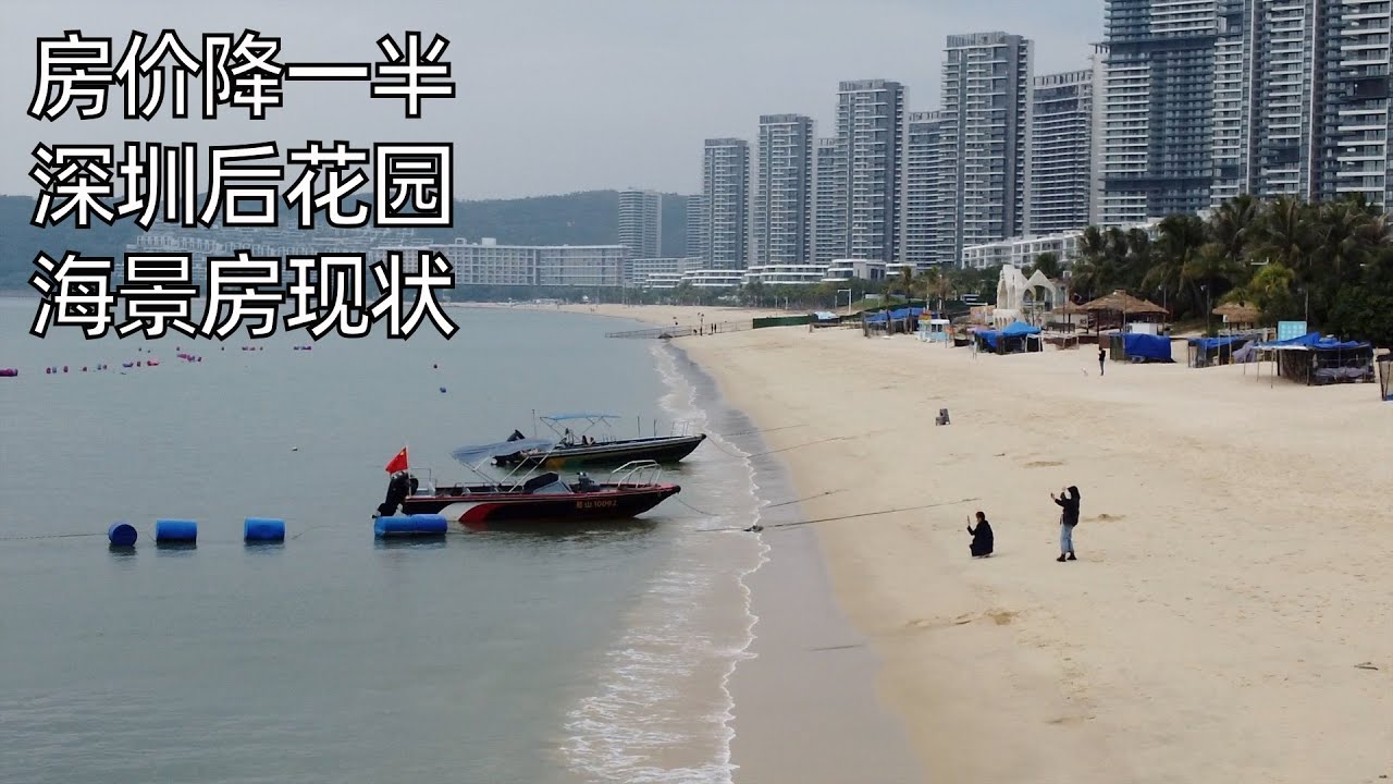 太可惜,一线超级海景房价格腰斩,绝美的十里银滩为何遭到冷遇?入住“深圳的后花园”,聊聊我的购房理念 | 大亚湾 亚婆角(小叔TV EP231)