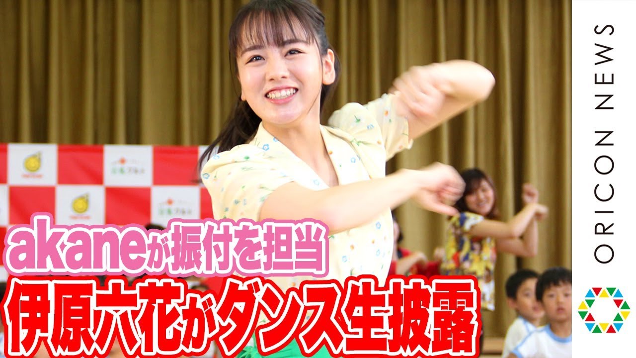 伊原六花、ダンス部時代の恩師・akane振付ダンスを生披露！園児からの熱烈ラブコールに「抱きしめたい」　『マルサンアイ新CMキャラクター就任記念イベント』