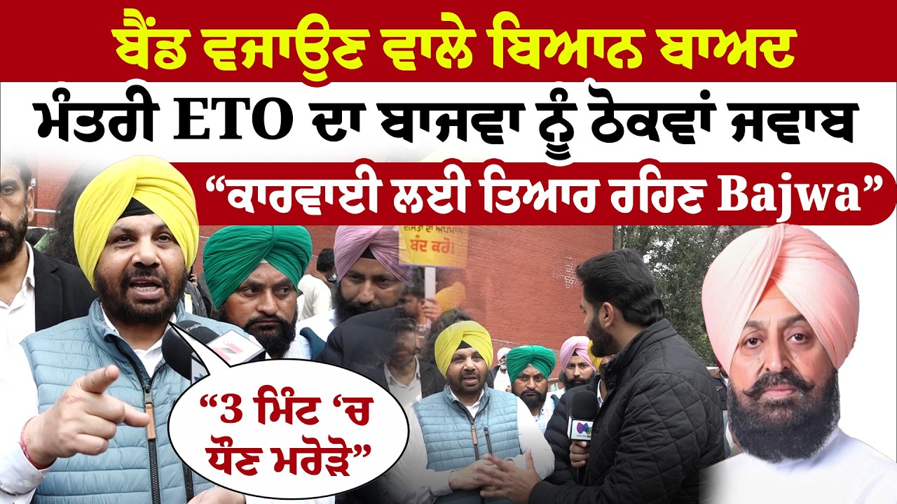 ਬੈਂਡ ਵਜਾਉਣ ਵਾਲੇ ਬਿਆਨ ਬਾਅਦ ਮੰਤਰੀ ETO ਦੀ ਬਾਜਵਾ ਨੂੰ ਚੇਤਾਵਨੀ  | News Only World Wide