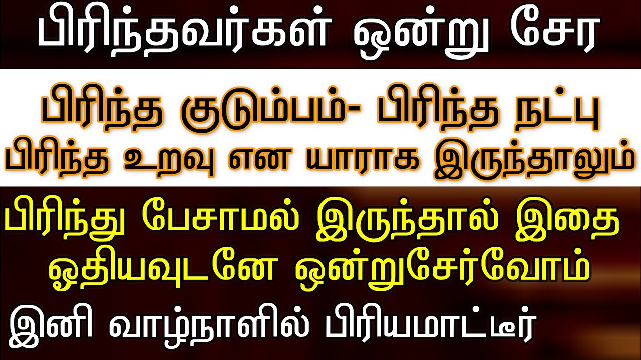 பிரிந்தவர்கள் ஒன்று சேர இதை ஓதிப்பாருங்கள், உங்களை ஒன்று நினைக்கும்