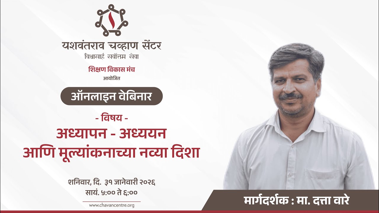 अध्यापन-अध्ययन आणि मूल्यांकनाच्या नव्या दिशा - दत्ता वारे गुरुजी