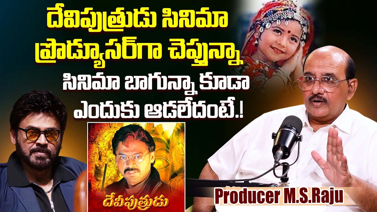 Legendary Producer M.S.Raju Reveals Shocking Facts About Devi Putrudu Movie | Soudarya