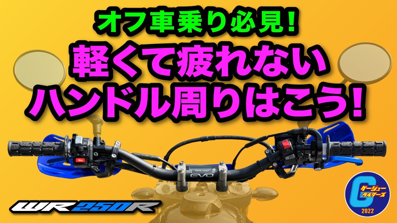 【オフ車乗り必見！】軽くて疲れないハンドル周りはこう！