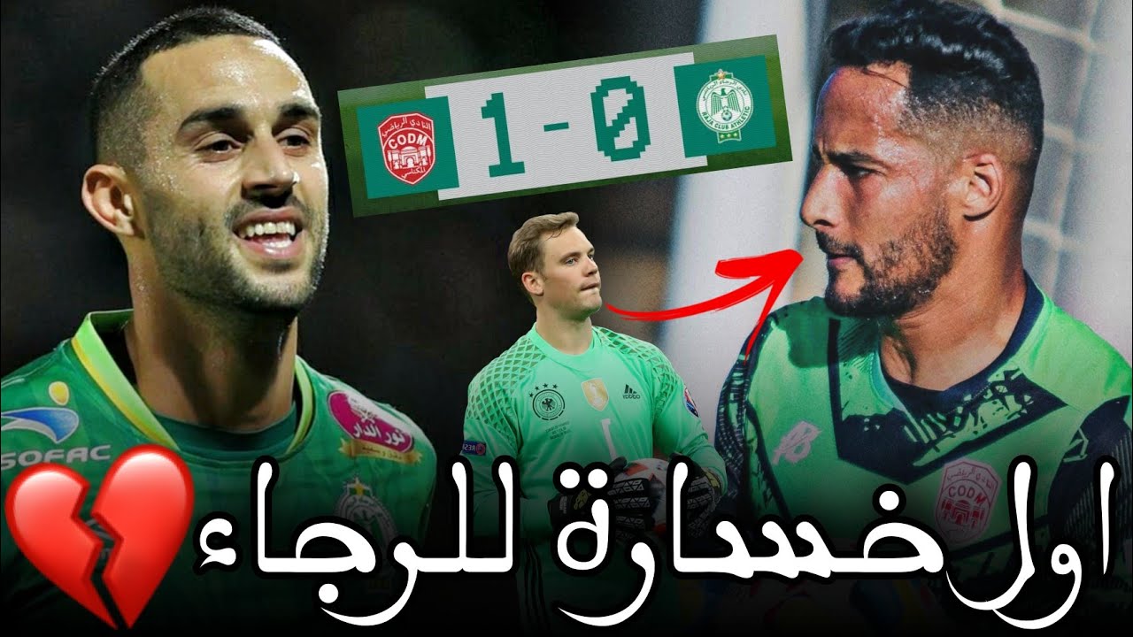 الرجاء ضد النادي المكناسي | اول خسارة للرجاء هدا الموسم | سبب الخسارة ؟
