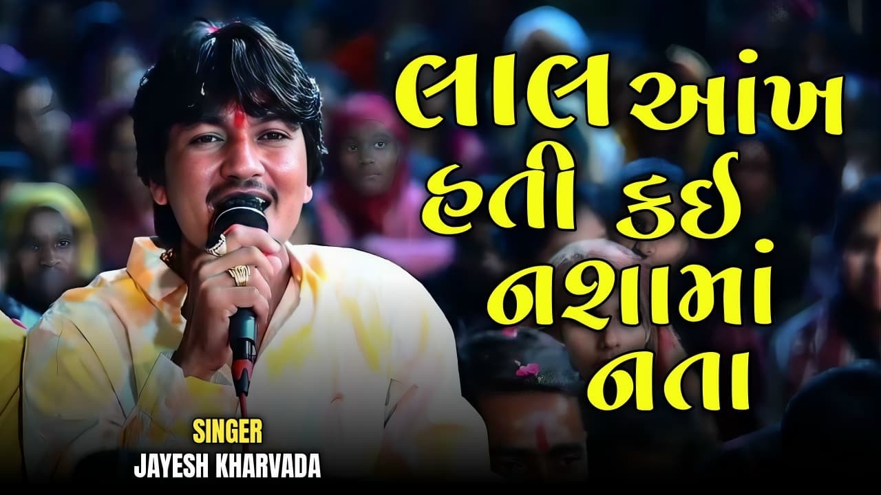 લાલ આંખ હતી કઈ નશામાં નતા // Jayesh Kharvada 2026 New Aalap // #aalap King #jayeshkharvada 