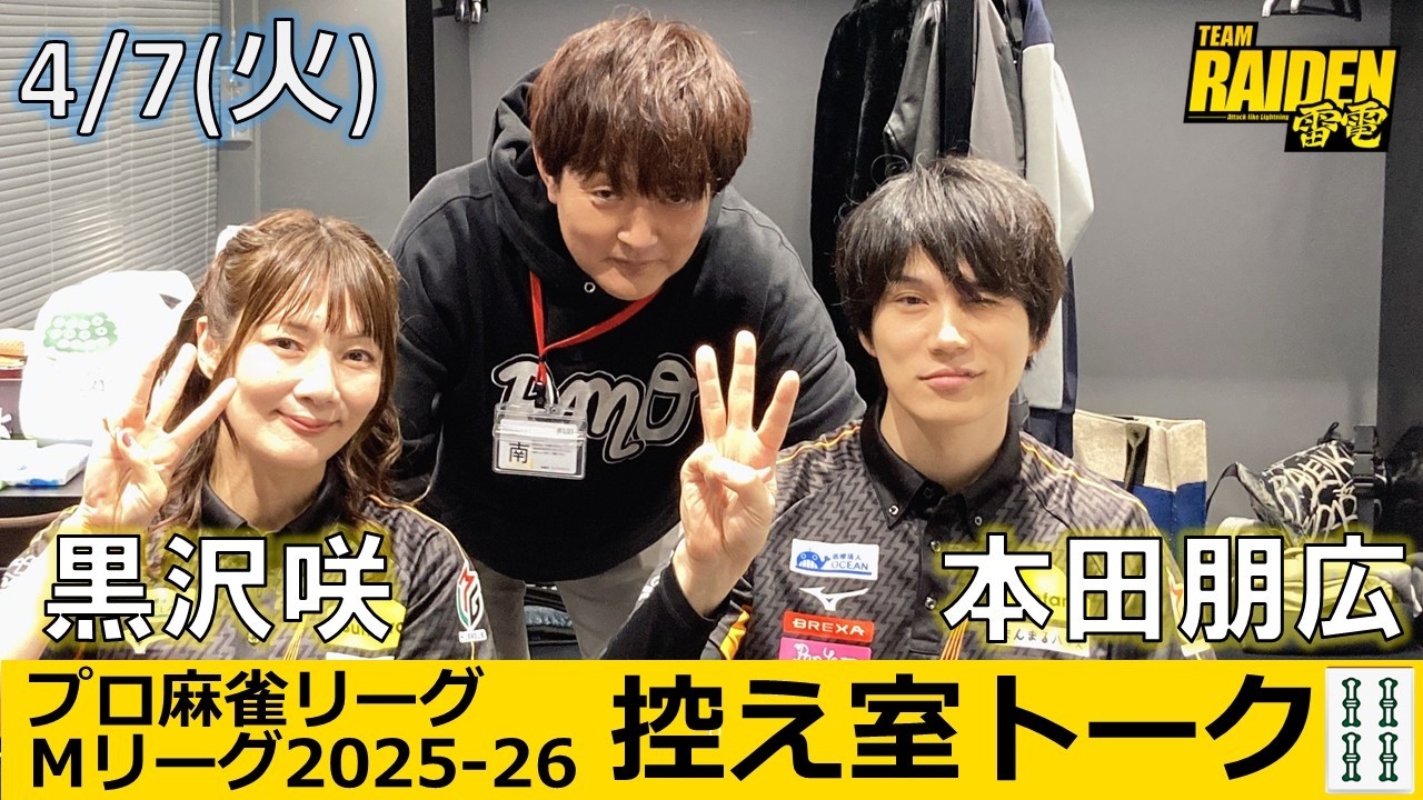 【控え室トーク】Mリーグ2025-26 4/7(火) TEAM雷電SF2日目