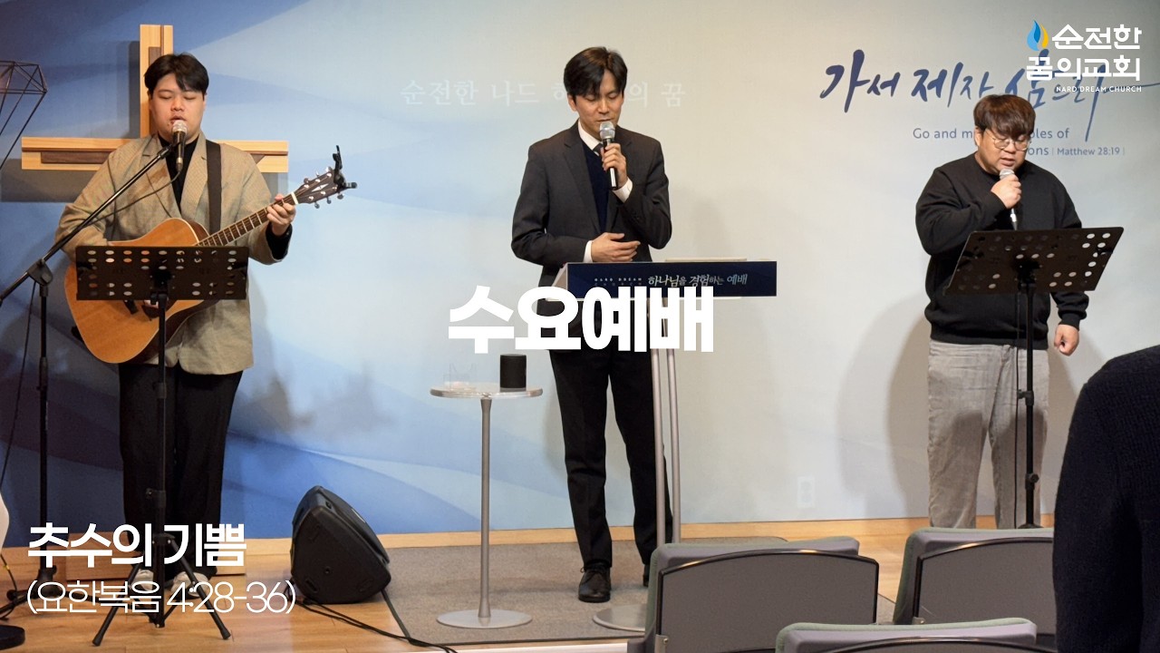 2026.02.11 수요예배_추수의 기쁨(요 4:28-36)