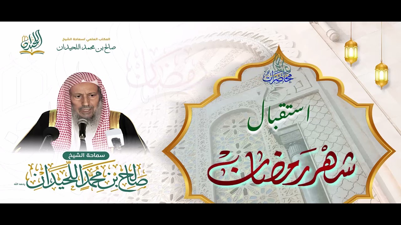 محاضرة: استقبال شهر رمضان