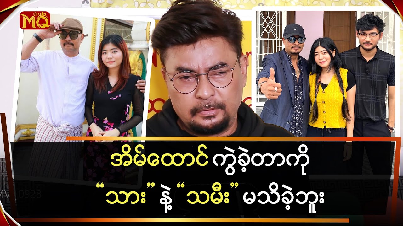 အိမ်ထောင်ကွဲတာကို “သား”နဲ့ “သမီး” က မသိခဲ့ဘူး