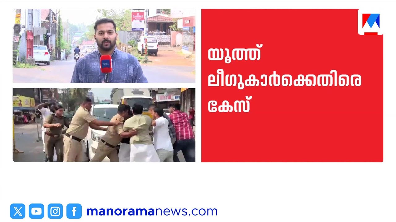 ദേശീയ പതാക നശിപ്പിച്ചു; വീണാ ജോർജിന്‍റെ വാഹനം തടഞ്ഞവര്‍ക്കെതിരെ കേസ് | Veena George | Youth League