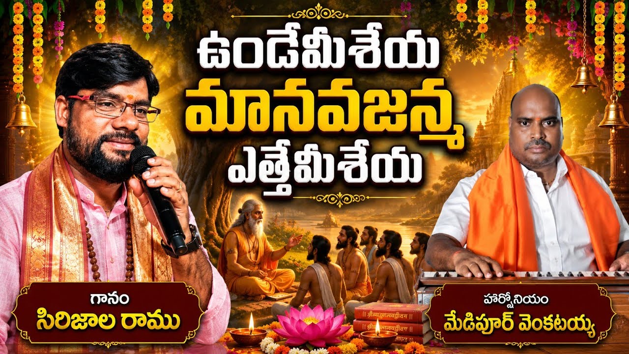 ఉండేమీ సేయా మానవజన్మా |గానం:రాము సిరిజాల|హార్మనీ: మేడిపూర్ వెంకటయ్య |తబలా-బొమ్మలరాము